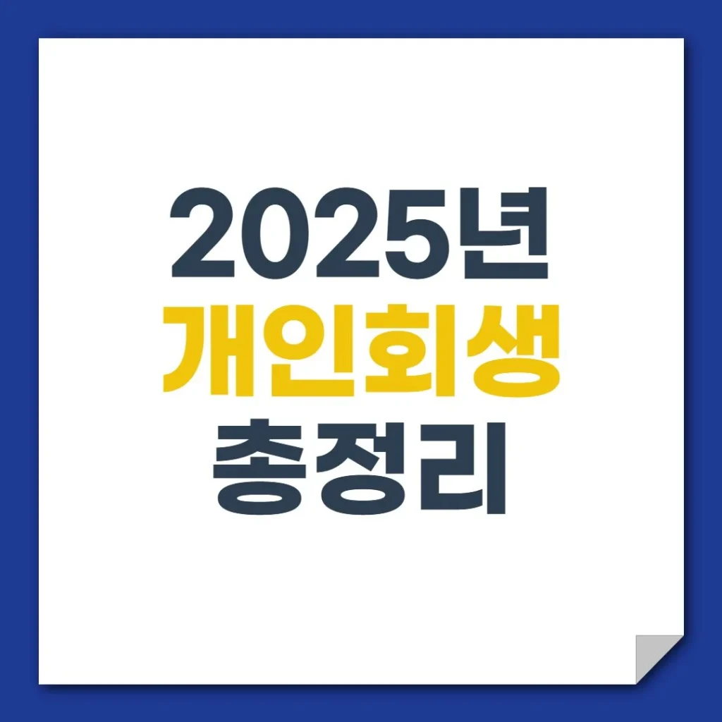 개인회생 자격과 절차 | 2025년 개인회생 조건부터 비용까지 총정리