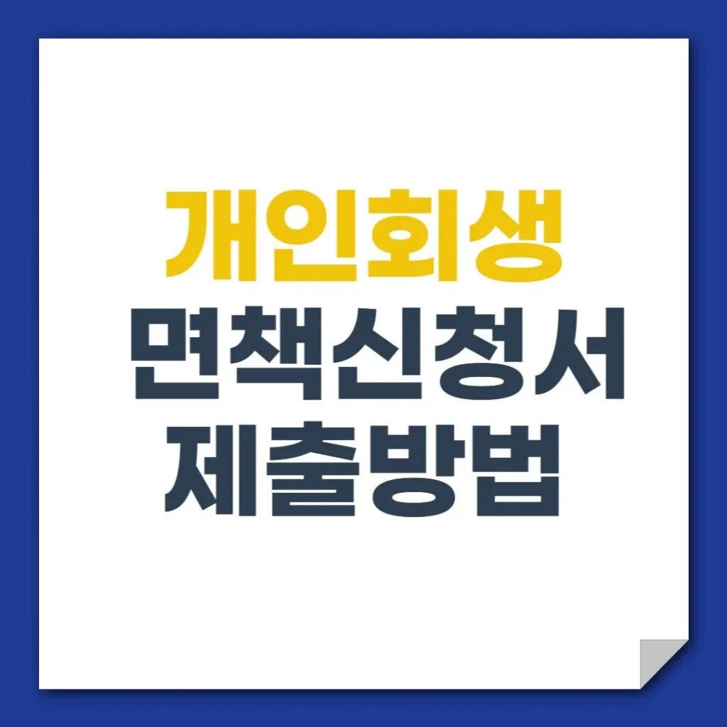 개인회생 면책신청서 제출방법 | 양식과 절차 완벽 가이드