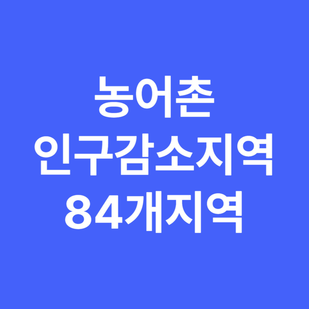 농어촌 인구감소지역 84개 지역