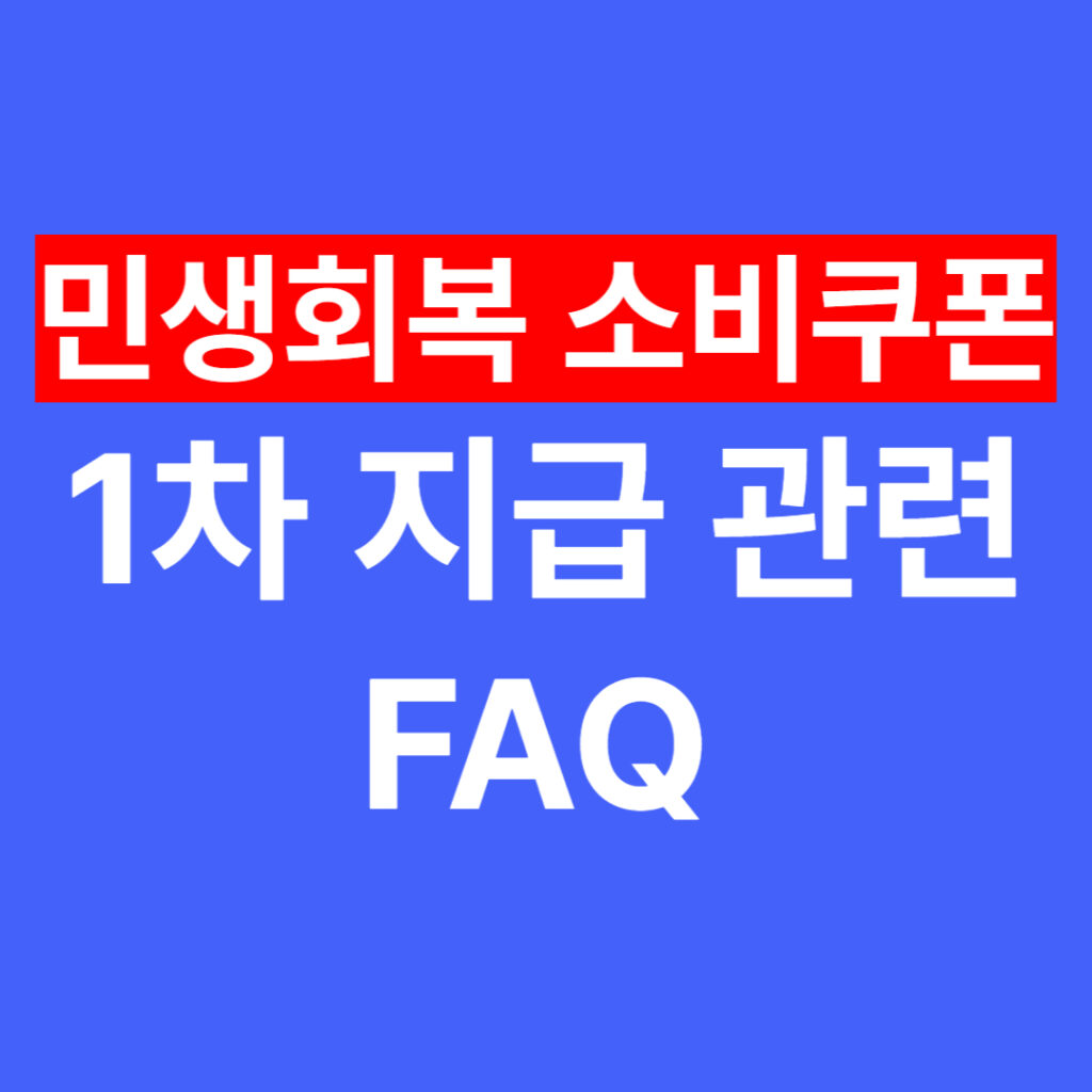 민생회복 소비쿠폰 1차 지급 관련 FAQ
