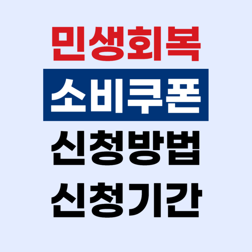 민생회복지원금 소비쿠폰 주유소 사용처 찾기 완벽 가이드 - 민생회복 소비쿠폰 신청방법 신청기간