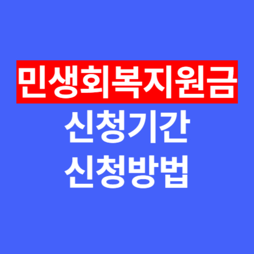 민생회복지원금 신청, 신청기간과 신청방법 2025 완벽 가이드