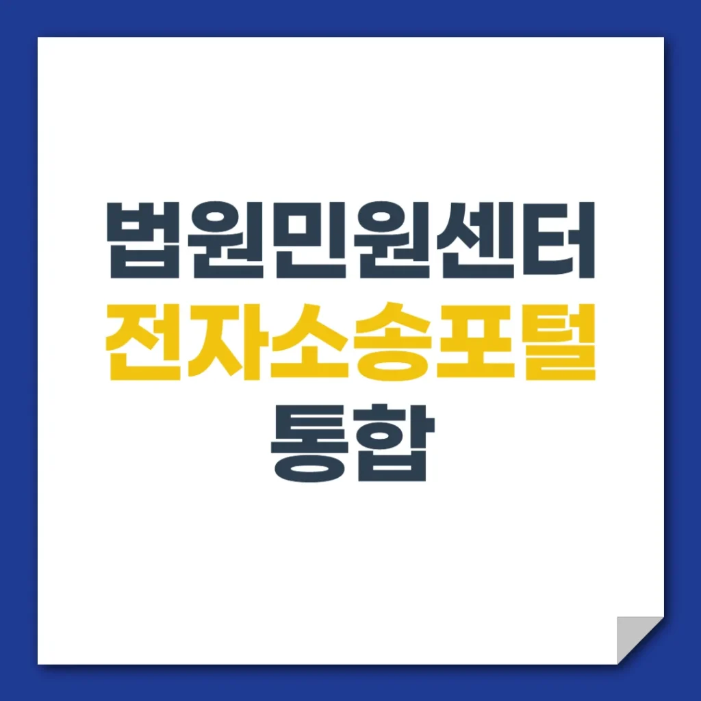 대한민국 법원 전자민원센터, 2025년부터 전자소송포털로 통합