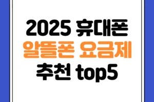 [2025년 최신] 휴대폰 요금, 반값으로 줄이는 숨겨진 알뜰폰 요금제 TOP 5 (KT·SKT·LG 통신망 완벽 정리)