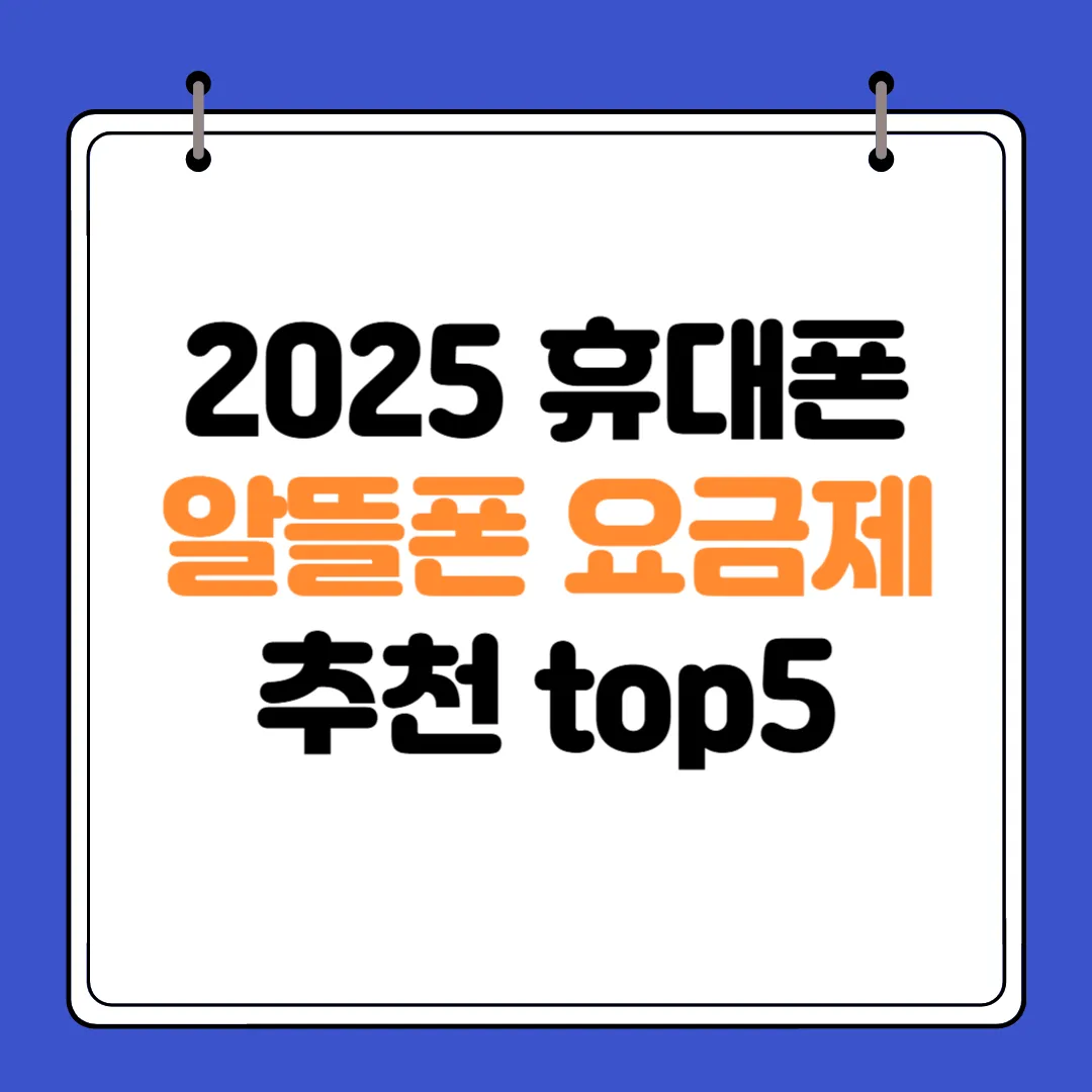 [2025년 최신] 휴대폰 요금, 반값으로 줄이는 숨겨진 알뜰폰 요금제 TOP 5 (KT·SKT·LG 통신망 완벽 정리)