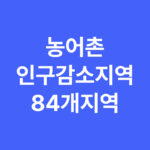 농어촌 인구감소지역 84지역 시·군 5만원 추가 지급받는 곳은 어디일까?