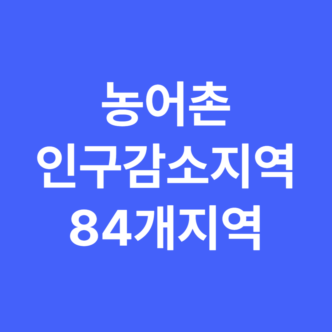농어촌 인구감소지역 84지역 시·군 5만원 추가 지급받는 곳은 어디일까?