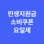소비쿠폰 요일제 신청 | 민생지원금
