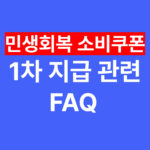 민생회복 소비쿠폰 1차 지급 관련 주요 자주 묻는 질문 – 대상자, 지급 금액, 신청방법, 주의사항