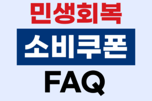 민생회복 소비쿠폰 1차 지급 관련 주요 자주 묻는 질문 – 대상자, 지급 금액, 신청방법, 주의사항