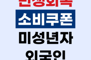 민생회복지원금 외국인·미성년자는 받을 수 있을까? 지급 대상 총정리