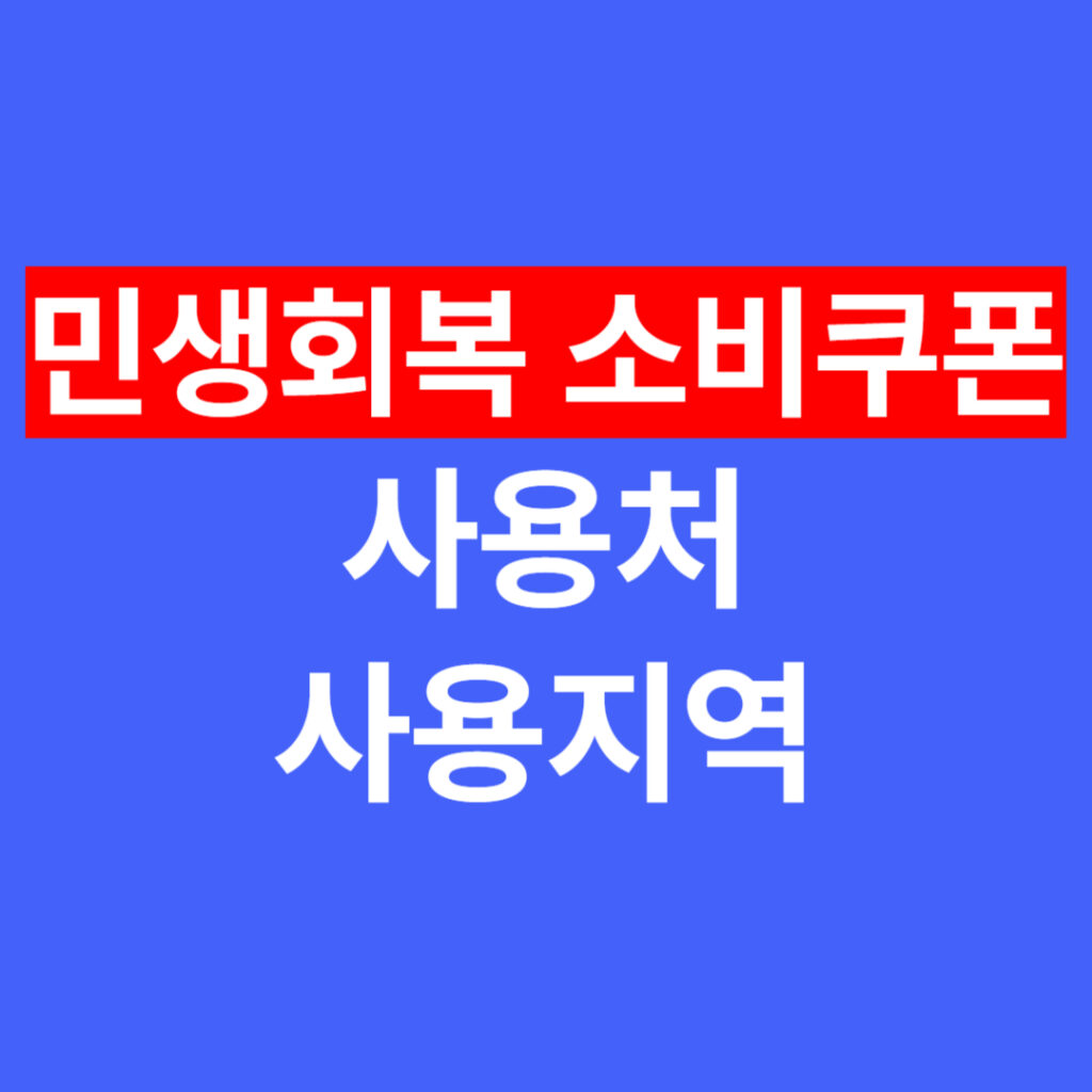 민생회복 소비쿠폰 사용처 사용지역 완벽 정리 | 병원, 주유소, 하나로마트 포함