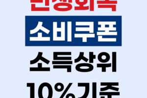 소득 상위 10% 기준 총정리 | 건강보험료, 연봉, 맞벌이 가구까지 완벽 분석