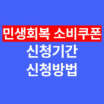 민생회복 소비쿠폰 신청방법과 신청기간 총정리 (대리신청 포함)