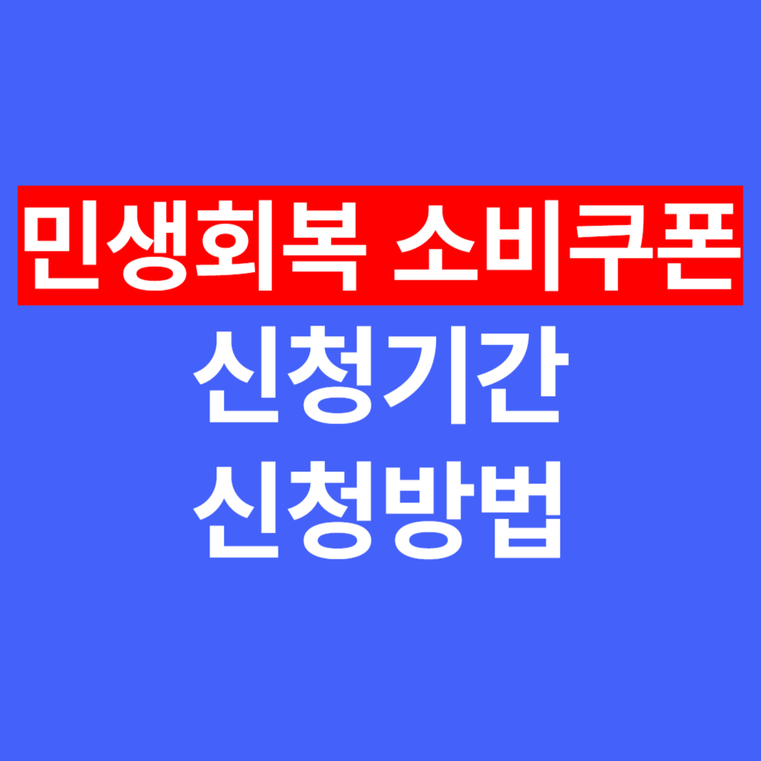 민생회복 소비쿠폰 신청방법과 신청기간 총정리 (대리신청 포함)