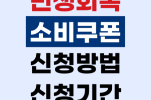 민생회복 소비쿠폰 신청방법과 신청기간 총정리 (대리신청 포함)