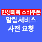 민생회복 소비쿠폰 알림서비스 사전 요청 | 지급금액·신청방법·사용기한 미리 안내