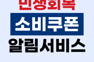 민생회복 소비쿠폰 알림서비스 사전 요청 | 지급금액·신청방법·사용기한 미리 안내