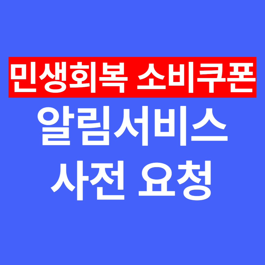 민생회복 소비쿠폰 알림서비스 사전 요청 | 지급금액·신청방법·사용기한 미리 안내