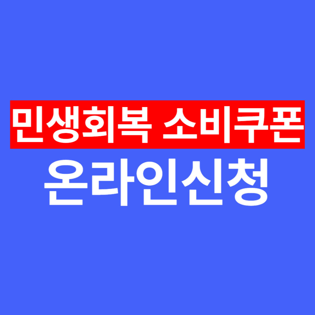 민생회복 소비쿠폰 온라인 신청 방법 완벽 정리 (신용카드 · 지역사랑상품권)