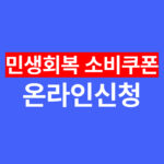 민생회복 소비쿠폰 온라인 신청 방법 완벽 정리 (신용카드 · 지역사랑상품권)