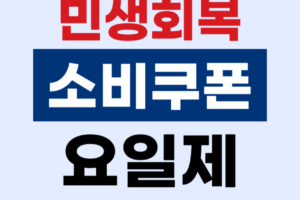 소비쿠폰 요일제 신청 | 민생지원금