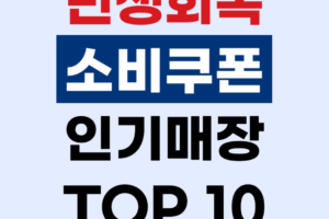 민생회복 소비쿠폰 어디서 쓸까? 사용처 인기 매장 TOP 10 추천