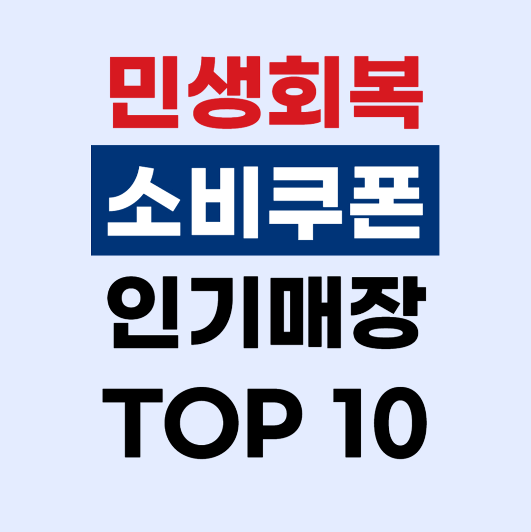 민생회복 소비쿠폰 어디서 쓸까? 사용처 인기 매장 TOP 10 추천