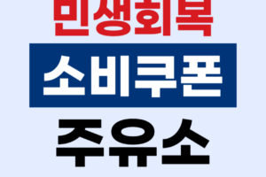 민생회복지원금 소비쿠폰 주유소 사용처 찾기 완벽 가이드