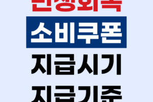민생회복지원금 언제 주나요? 2025년 지급시기부터 지급기준까지 완벽정리