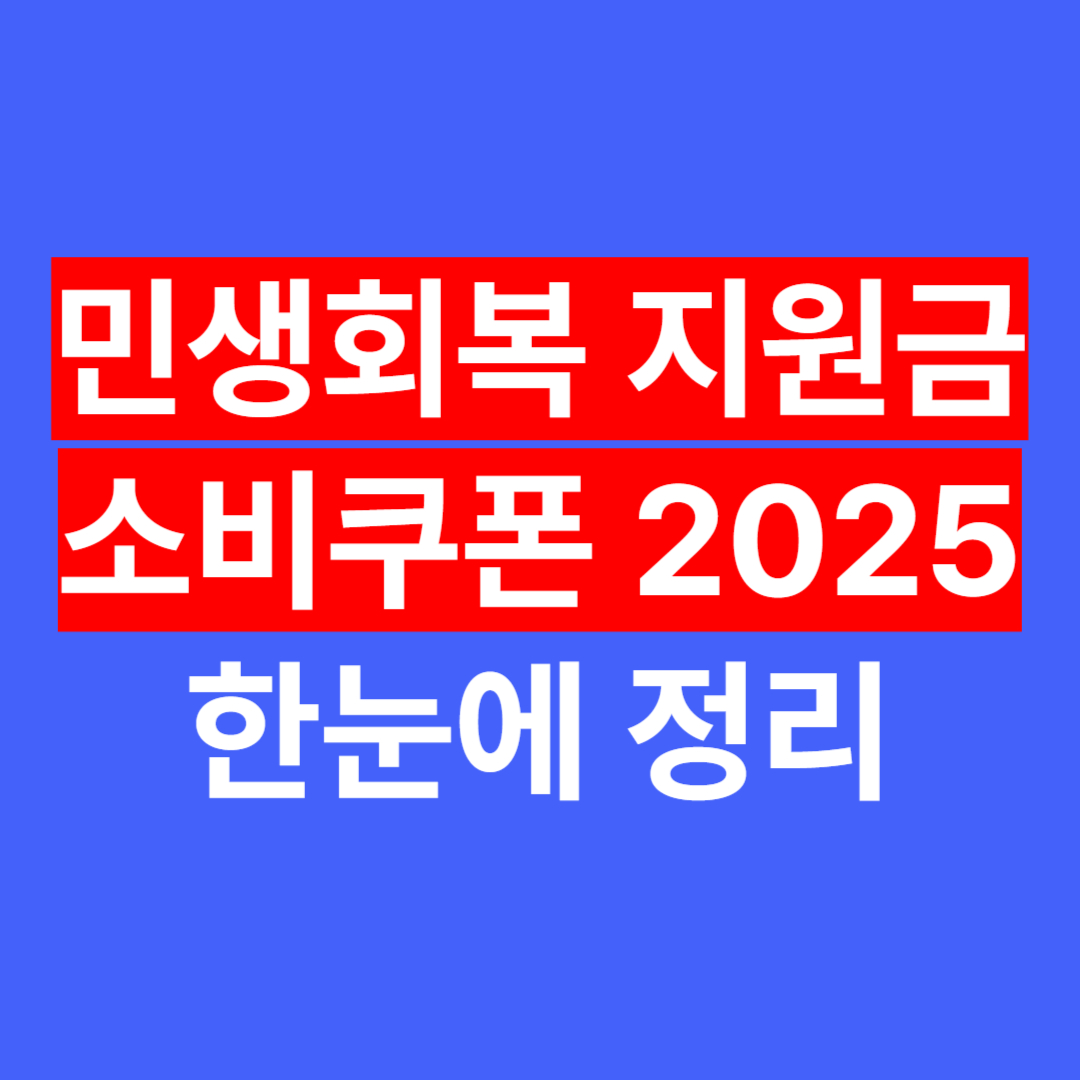 민생회복-지원금-소비쿠폰-2025-한눈에-정리