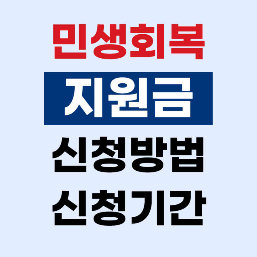 민생회복지원금 신청, 신청기간과 신청방법 2025 완벽 가이드