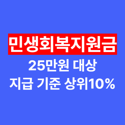 민생회복지원금 25만원 대상 지급 기준 상위10%