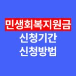 민생회복지원금 신청, 신청기간과 신청방법 2025 완벽 가이드