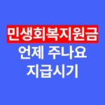 민생회복지원금 언제 주나요? 2025년 지급시기부터 지급기준까지 완벽정리