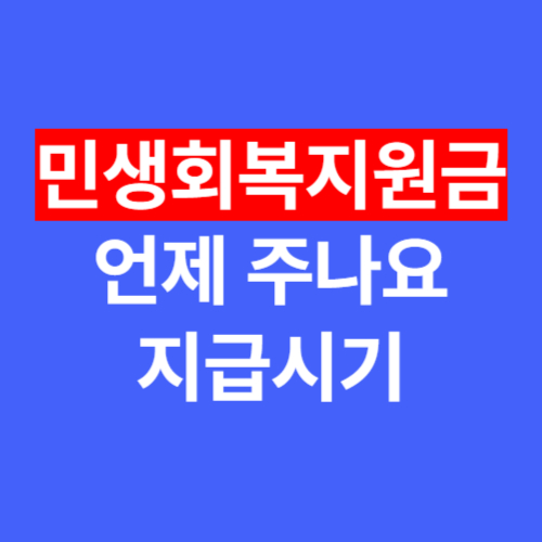 민생회복지원금 언제 주나요 2025년 지급시기 지급기준