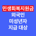 민생회복지원금 외국인·미성년자는 받을 수 있을까? 지급 대상 총정리