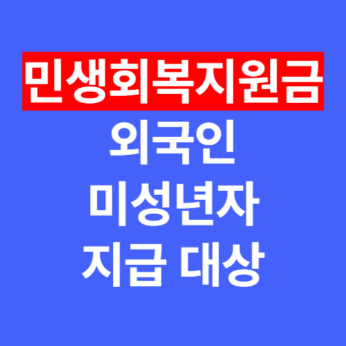민생회복지원금 외국인·미성년자 지급 대상