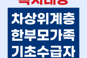 차상위계층, 한부모가족, 기초생활수급자 복지 대상 계층 완벽 정리 (2025년 기준)