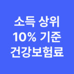 소득 상위 10% 기준 총정리 | 건강보험료, 연봉, 맞벌이 가구까지 완벽 분석