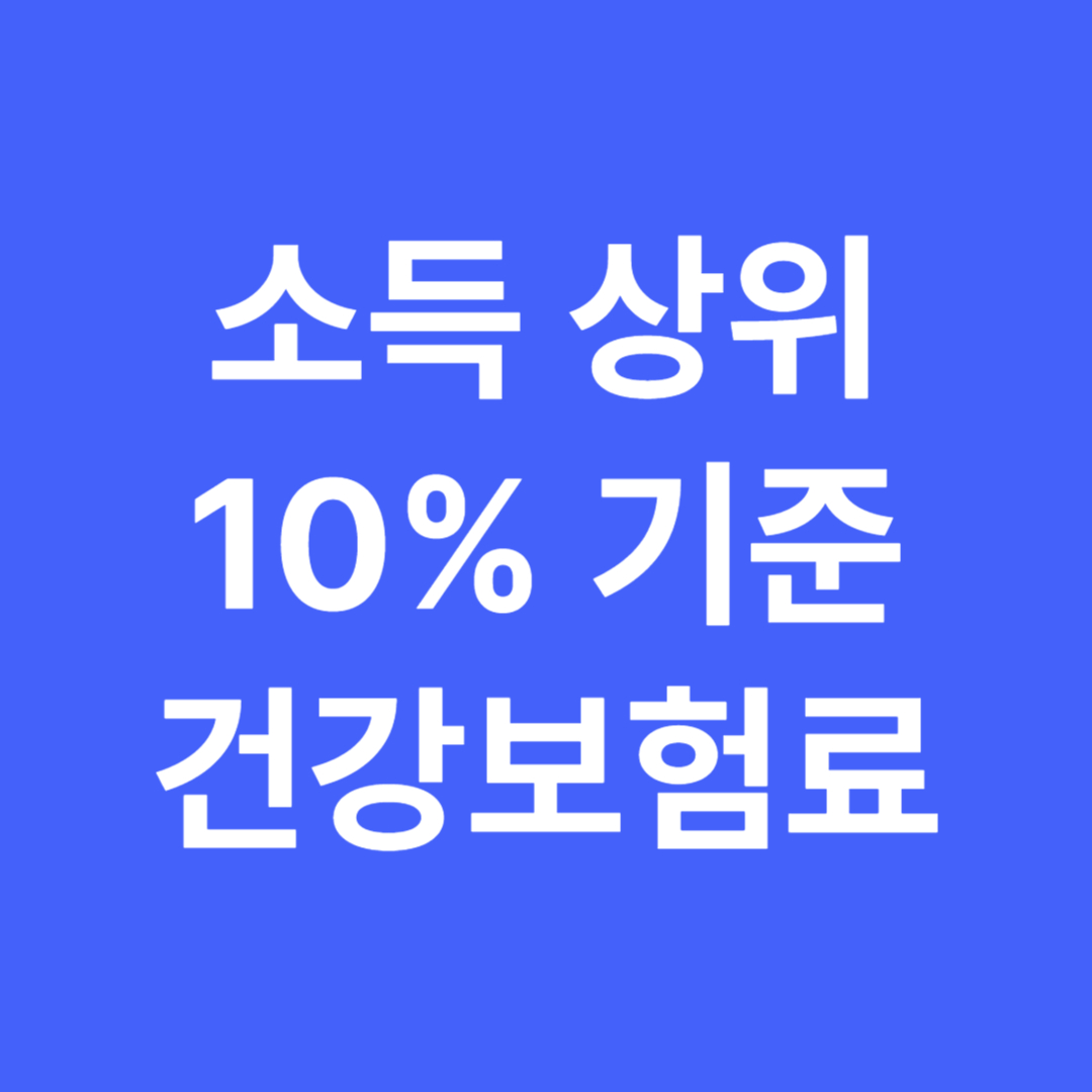 소득 상위 10% 기준 총정리 | 건강보험료, 연봉, 맞벌이 가구까지 완벽 분석