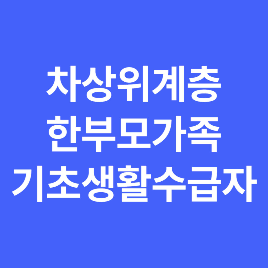 차상위계층, 한부모가족, 기초생활수급자 복지 대상 계층