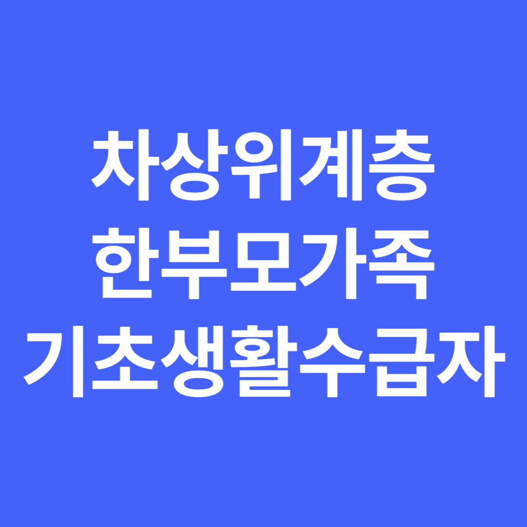 차상위계층, 한부모가족, 기초생활수급자 복지 대상 계층 완벽 정리 (2025년 기준)